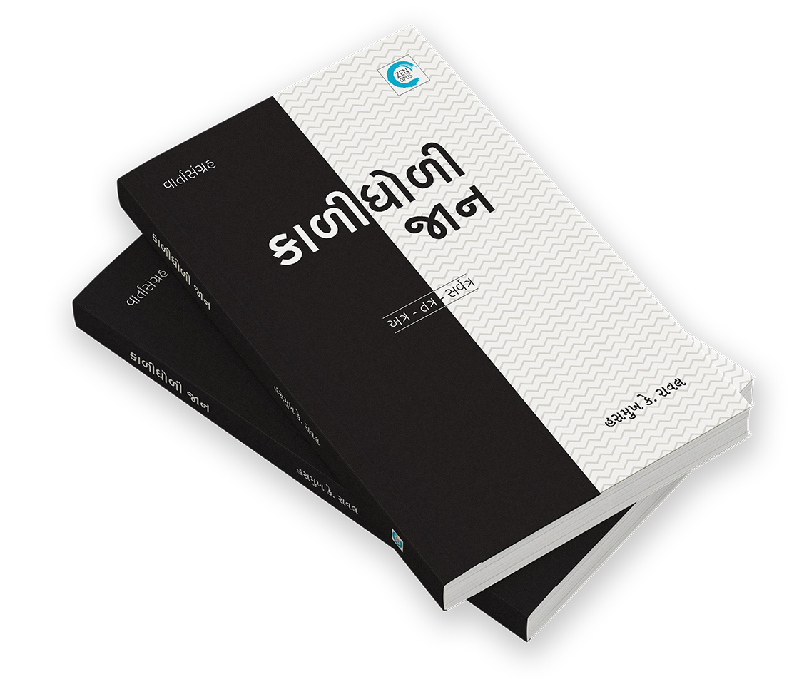 કાળીધોળી જાન